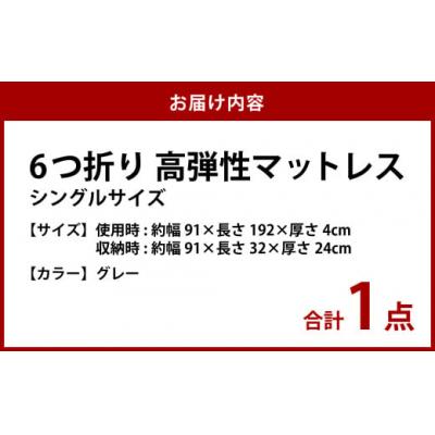 ふるさと納税 倉敷市 【グレー】6つ折り高弾性マットレス シングル |  | 01