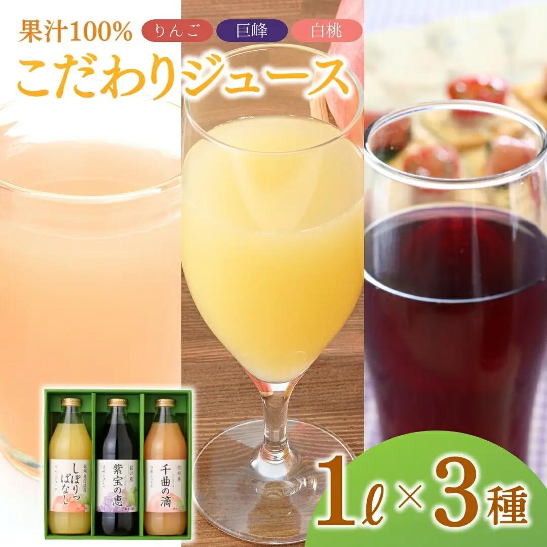 りんご・巨峰・白桃ストレート果汁100%ジュース 3本セット 1L×各1本 計3本|りんごジュース 桃 ぶどう