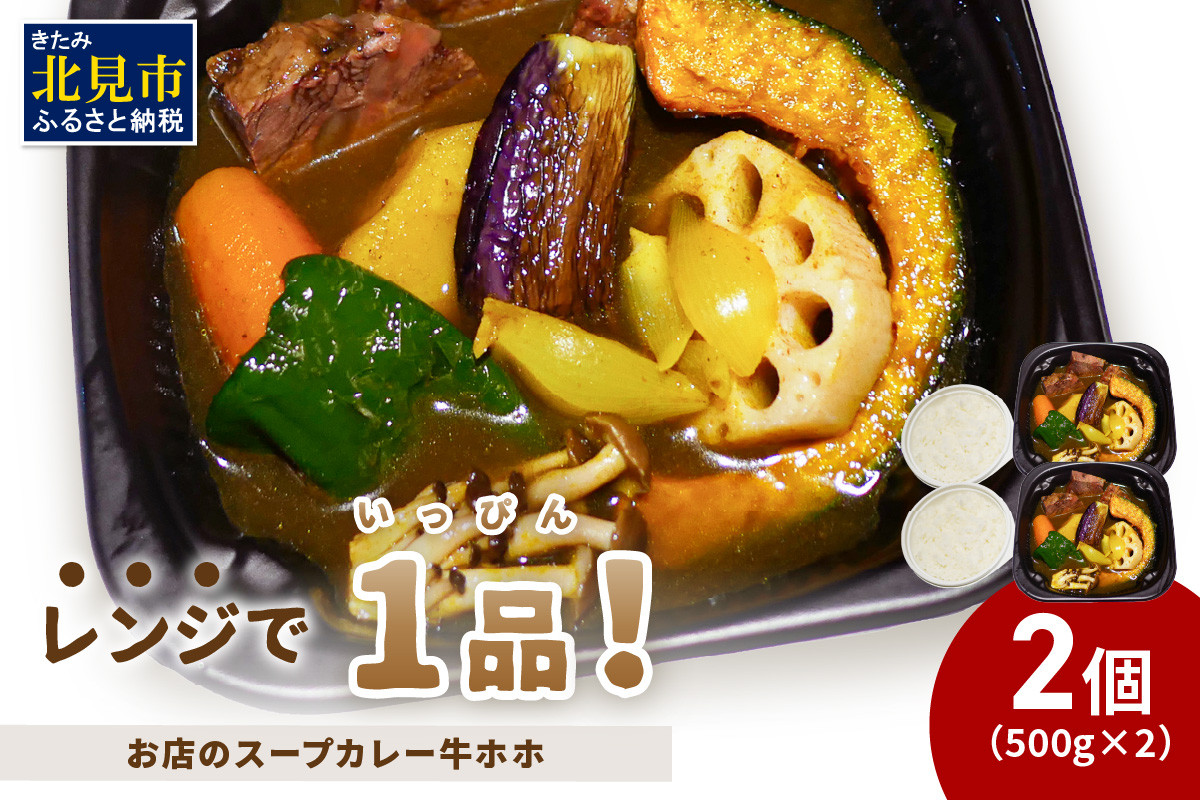 
                  レンジで1品！お店のスープカレー 牛ホホ 2食 ( カレー スープ 肉 牛 総菜 冷凍 簡単調理 )【136-0084】
                