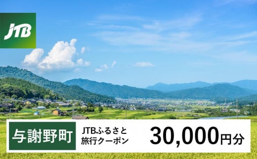 【与謝野町】JTBふるさと旅行クーポン（Eメール発行）（30,000円分）