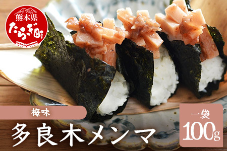 【国産】メンマ 多良木メンマ 梅味 (100g×1P)【 うめ味 熊本 熊本県産 多良木産 孟宗竹 国産メンマ おにぎり おむすび さっぱり ご飯のお供 ごはんのお友 ごはんに合う 】093-0002