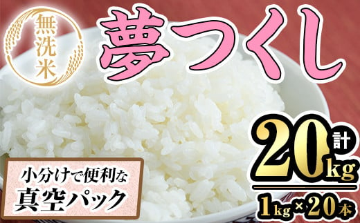 無洗米・真空パック「夢つくし」(20kg・1kg×20本) お米 白米 20キロ ごはん ご飯 常温 常温保存 小分け【ksg1569】【朝ごはん本舗】