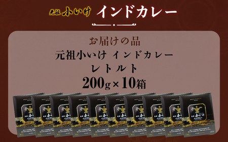 元祖小いけ インドカレー レトルト200ｇ×10 【ふるさと納税 人気 おすすめ ランキング インドカレー カレー かれー 元祖小いけ レトルト パウチ お手軽 簡単 時短 おいしい 北海道 七飯町 