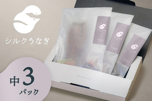 
            シルクうなぎ蒲焼真空パック 中（105ｇ以上）×3パック【うなぎ 国産 3尾 うなぎ蒲焼 ギフト 冷凍 鰻 ウナギ 蒲焼 蒲焼き うなぎの蒲焼き やなのうなぎ 観光荘】
          
