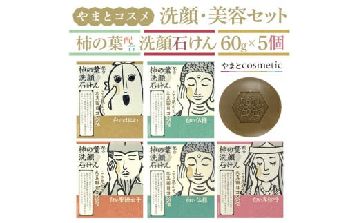 やまとコスメ 洗顔石けん5個≪完全な非動物性成分で設計しているビーガンコスメのナチュラルスキンケアシリーズ≫　＜スキンケア 美肌 基礎化粧品 パック せっけん 洗顔 ナチュラル＞　※着日指定不可