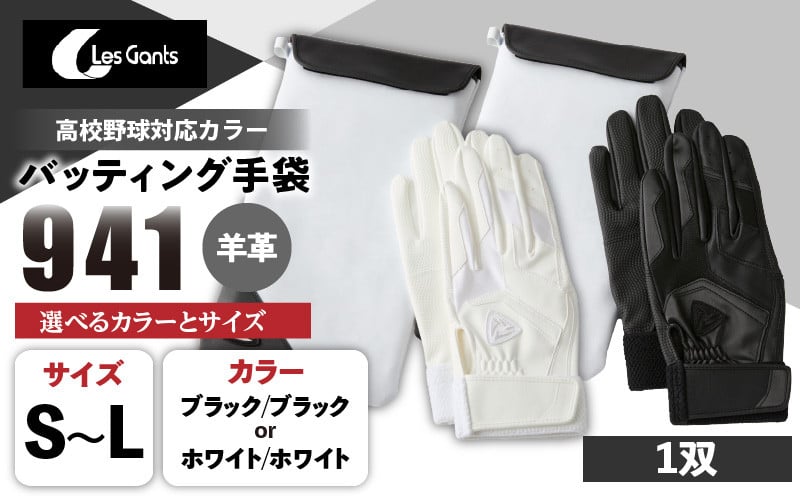 
            941バッティング手袋（羊革　高校野球対応カラー）｜野球 バッティンググローブ用品 野球手袋 バッティング手袋 手袋ケース スポーツ 高校野球対応 装着感 手袋 革 羊革 国内 国産 レガン おすすめ ｜_mk020-143
          