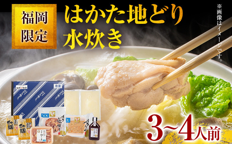 
            福岡限定！はかた地どり水炊きセット 3～4人前 お取り寄せグルメ お取り寄せ 福岡 お土産 九州 福岡土産 取り寄せ グルメ 福岡県
          