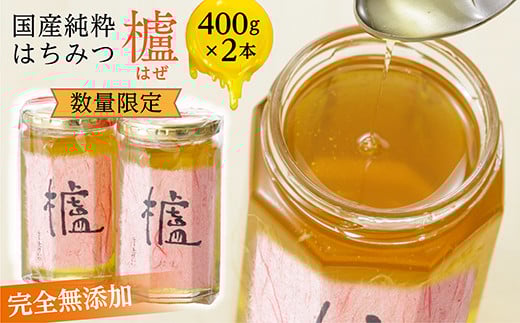 【 新蜜 】 はちみつ 国産 400g × 2本 合計 800g 蜂蜜 ハチミツ 完全無添加 | 国産 純粋 蜂蜜 （ はちみつ ） 櫨 （ はぜ ） ４００ｇ × ２本 _b-171