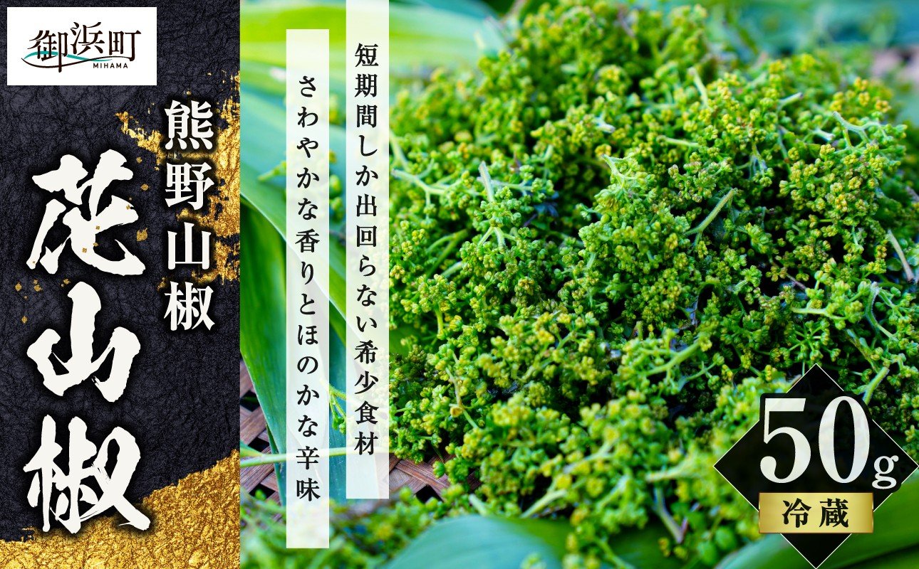 
                  【希少国産】花山椒 50g 【 新鮮直送 熊野山椒  花山椒 調味料 香辛料 文恵丸水産 三重県 御浜町 】 
                