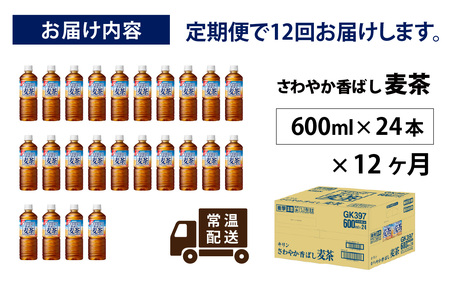 【定期便12回】さわやか香ばし麦茶 600ml × 24本 麦茶