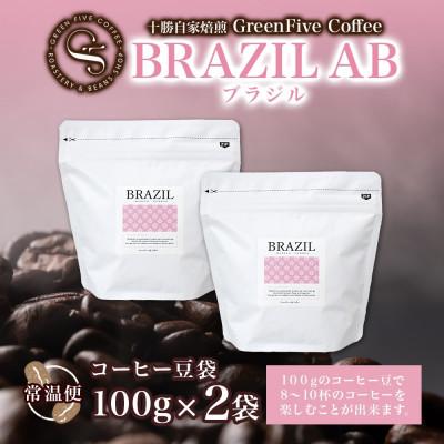ふるさと納税 帯広市 コーヒー豆 ブラジル 100g×2袋 鮮度を高めたスペシャルティコーヒー 北海道 帯広市 |  | 03