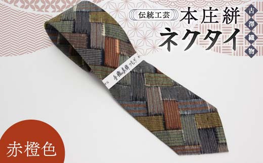 伝統工芸 本庄絣 ネクタイ ＜赤橙色＞ 伝統 織物 工芸 工芸品 ギフト 贈り物 父の日 お祝い ファッション 小物 関東 F5K-055