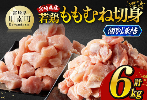 ※令和8年4月発送※宮崎県産若鶏　ももむね切身IQF6kg（各250g×12） 【 宮崎県産 真空パック 国産 九州産 鶏肉 若鶏 肉 とり もも むね モモ肉 ムネ肉 宮崎県 川南町 送料無料 】 [C12020r804]