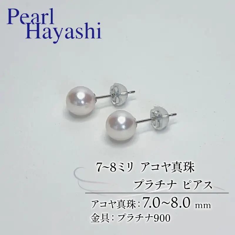 7~8ミリ pt900 真珠 ピアス プラチナ パールハヤシ 【 ピアス 】