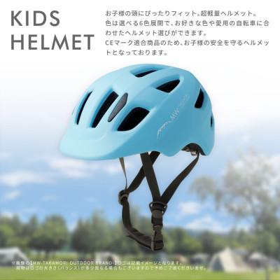 ふるさと納税 高森町 【MW-TAKAMORI OUTDOOR BRAND-】ヘルメット ライトブルー(子供用) |  | 01