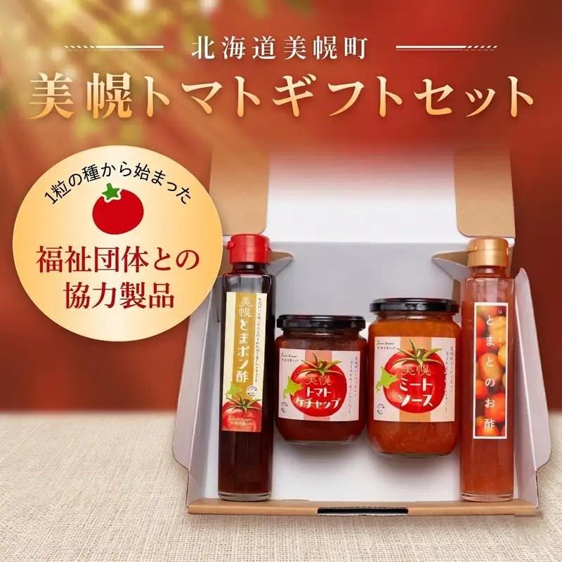 1粒の種から始まった福祉団体との協力製品!美幌トマトギフトセット AC003 | トマト