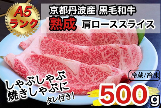 京の肉 ひら山厳選 京都府産 黒毛和牛 焼きしゃぶ用 肩ロース スライス ５００ｇ ＋タレ付き 《最高級 A5ランク 熟成肉 冷蔵 冷凍》