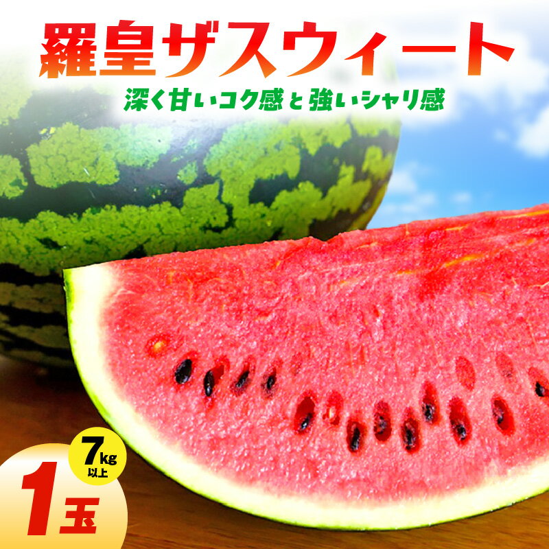 【ふるさと納税】【2025年発送】 羅皇ザスウィート スイカ 1玉 7kg 以上 やや腰高形 食味 甘さ 追求 深い コク 糖度 13度 前後 硬肉系 シャリシャリ 食感 果物 果実 食品 生鮮食品 フルーツ 国産 おやつ 夏 おすすめ お取り寄せ お取り寄せフルーツ 愛知県 碧南市 送料無料