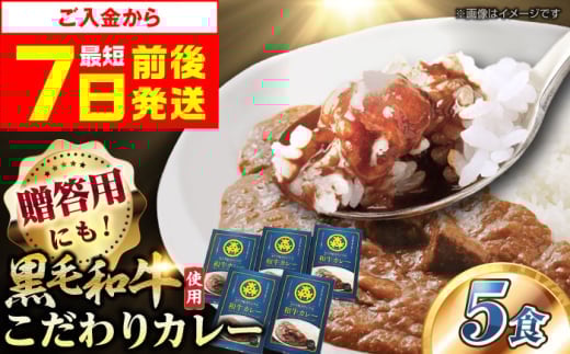 【お中元対象】【スピード発送】モリタ屋オリジナル和牛カレー5箱 カレー レトルト 肉 お肉 黒毛和牛 簡単調理 大阪府高槻市/株式会社ミートモリタ屋[AOAI006]