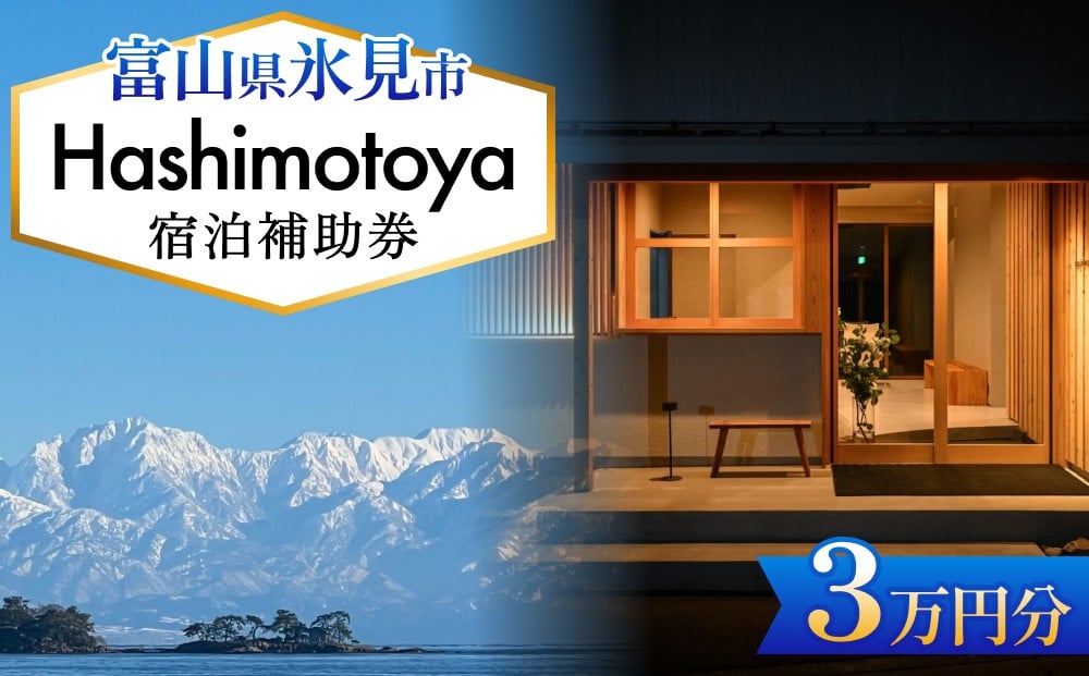 
            Hashimotoya 宿泊補助券 3万円分 富山県 氷見市 旅行 観光 宿泊 温泉 宿泊券 クーポン チケット
          