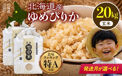 ＜令和4年産先行予約＞特Aランクゆめぴりか玄米 20kg（10kg×2袋）雪冷気 籾貯蔵 雪中米