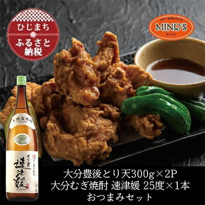【ふるさと納税】とり天300g×2パック&大分むぎ焼酎 二階堂 速津媛1.8L　おつまみセット【複数個口で配送】【配送不可地域：離島】【4014617】