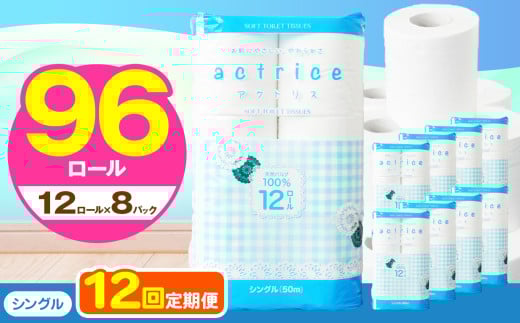 人気急上昇 数量限定 大人気！ 高品質 トイレット ペーパー シングル 【 定期便12回 】 12ロール入り 8パック  ｜ トイレットペーパー  天然  やさしい 肌触り 日用品 ふるさと 納税 常備品 消耗品 生活用品 雑貨 まとめ買い 大容量 下野市