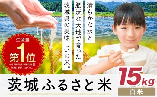 米 茨城 ふるさと米 白米 15kg《7-14日以内に出荷予定(土日祝除く)》茨城県 河内町 米 国産 お米 おこめ お弁当 おにぎり