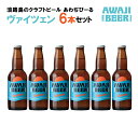 【ふるさと納税】あわぢびーるヴァイツェン6本セット《淡路島のクラフトビール》