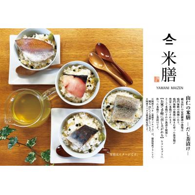 ふるさと納税 鳴門市 山仁の米膳 (だし茶漬け) 8点セット |  | 01