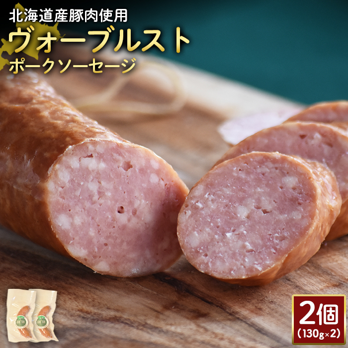 【北海道産豚肉使用】ヴォーブルストポークソーセージ2個（130g×2）【24185】