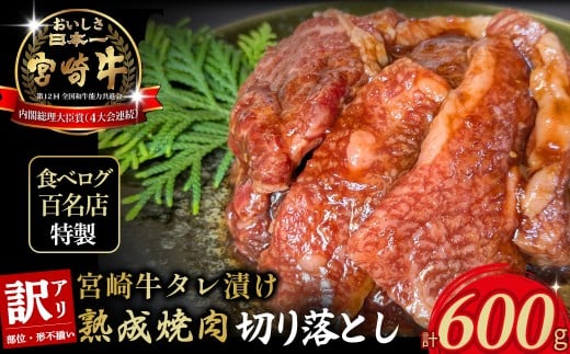 【食べログ百名店特製】宮崎牛タレ漬け熟成焼肉切り落とし 600g 国産 牛肉 国産牛 宮崎牛 お肉 肉 切落し にく タレ漬け 切り落とし 熟成 タレ漬け 焼肉 焼き肉 冷凍 冷凍肉 宮崎県 小林市