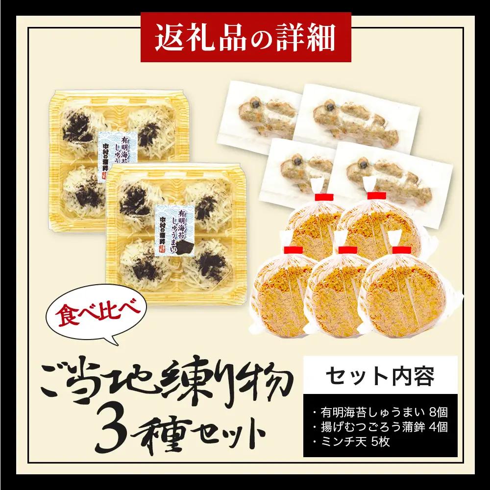 ご当地練り物3種食べ比べセット（有明海苔しゅうまい8個・揚げむつごろう蒲鉾4個・ミンチ天5枚）B-929