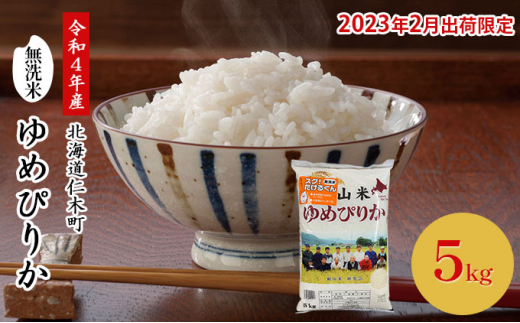 
◆2023年2月発送限定◆【ANA機内食に採用】銀山米研究会の無洗米＜ゆめぴりか＞5kg
