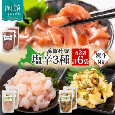 ふるさと納税 函館市 無地熨斗 北海道塩辛3種セット 180g 各2袋_HD134-046