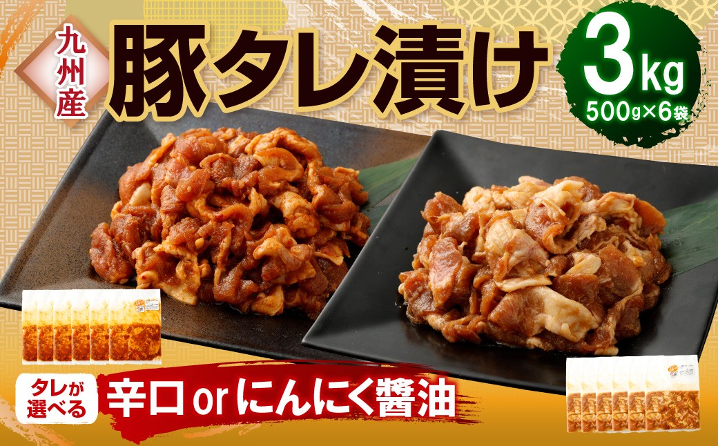 
                  【14営業日以内発送】タレが選べる！九州産豚 タレ漬け 3kg 豚肉 肉 お肉 九州産 にんにく醤油 辛口 味付け 小分け 簡単調理
                
