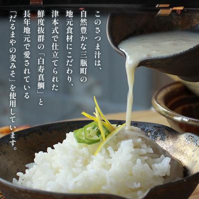 ふるさと納税 西予市 <お寿司屋さんが作った白寿真鯛の香ばしさつま汁 〜伝統漁師飯の味わい〜 6人前> 愛媛県産 白寿真鯛 |  | 02