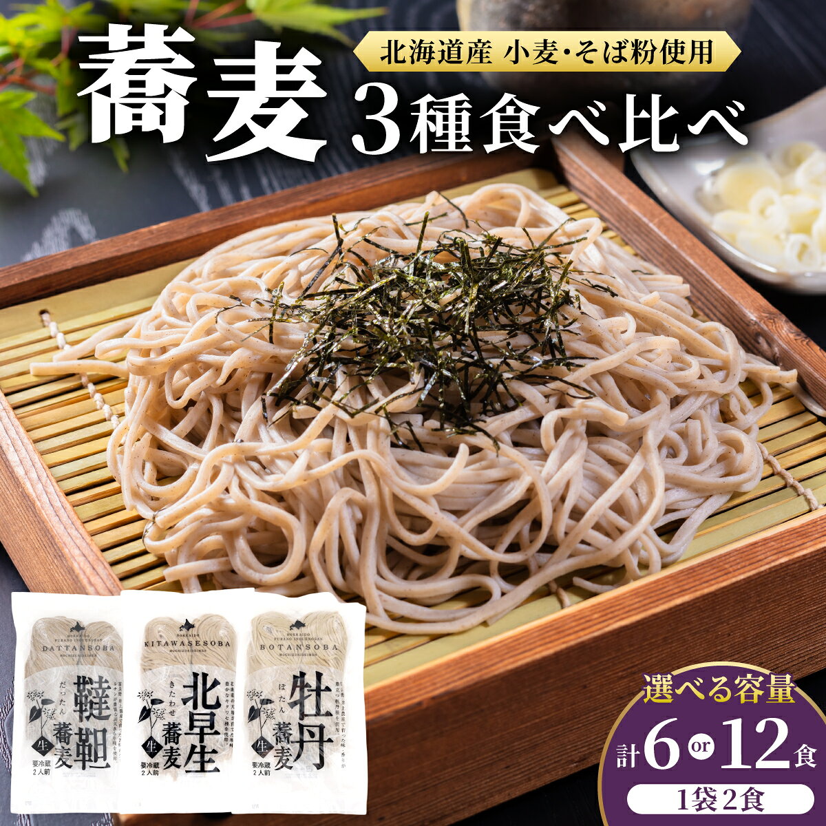 【ふるさと納税】＜選べる内容量！＞ 北海道産 そば 3種 食べくらべ 6 〜 12食 セット | 蕎麦 そば ソバ soba 送料無料 登別市 時短 小麦 国産 北海道産 麺類 セット 北早生蕎麦 牡丹蕎麦 韃靼蕎麦 北海道産 生麺 年越し 年越しそば 年越しうどん