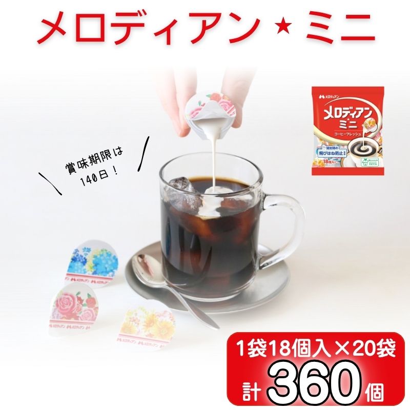 【ふるさと納税】 【伊賀市】メロディアンミニ・コーヒーフレッシュ18個×20袋 / コーヒーフレッシュ コーヒー 珈琲 フレッシュ 人気 おすすめ 【melo0001】