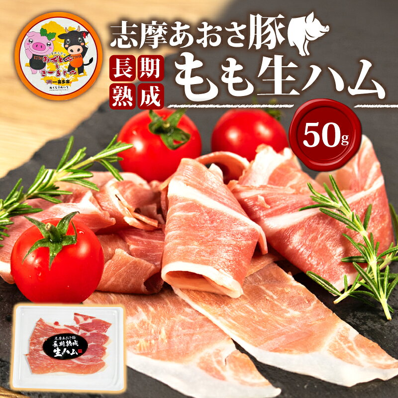【ふるさと納税】 長期熟成もも生ハム 50g 国産 ブランド豚 志摩あおさ豚 モモ 豚肉 お試し 食べきり 小分け おつまみ サラダ ご褒美 お酒 ワイン 冷凍 伊勢志摩 志摩市 三重県 5000円 5千円 五千円