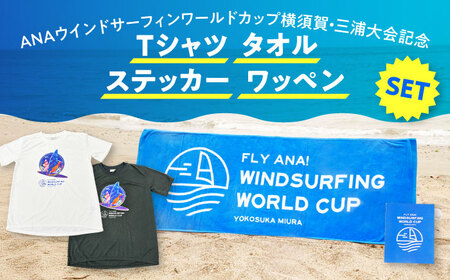 【Tシャツブラック・Mサイズ】【数量限定50セット】ANAウインドサーフィンワールドカップ横須賀・三浦大会記念Tシャツ・タオル・ステッカー・ワッペン詰め合わせセット【株式会社京急アドエンタープライズ】[AKHI002-2]