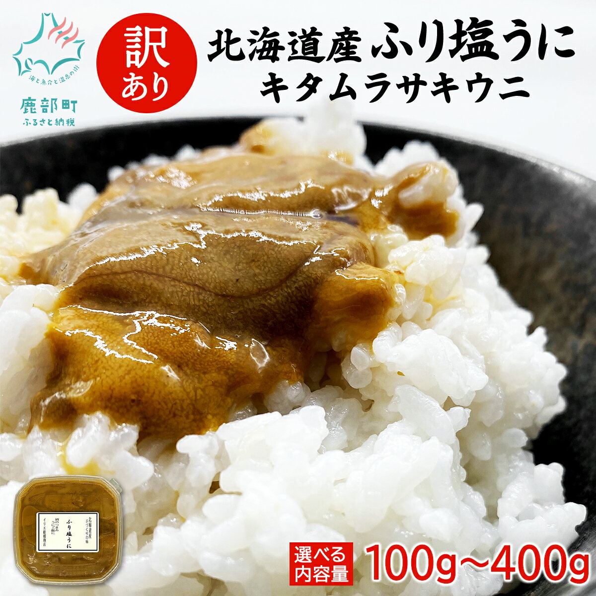 【ふるさと納税】 【選べる内容量】 訳あり 北海道産 うに キタムラサキウニ『ふり塩うに』100g～400g 雲丹 ウニ うに丼 酒の肴 おつまみ ご飯のお供 海産物 冷凍 送料無料
