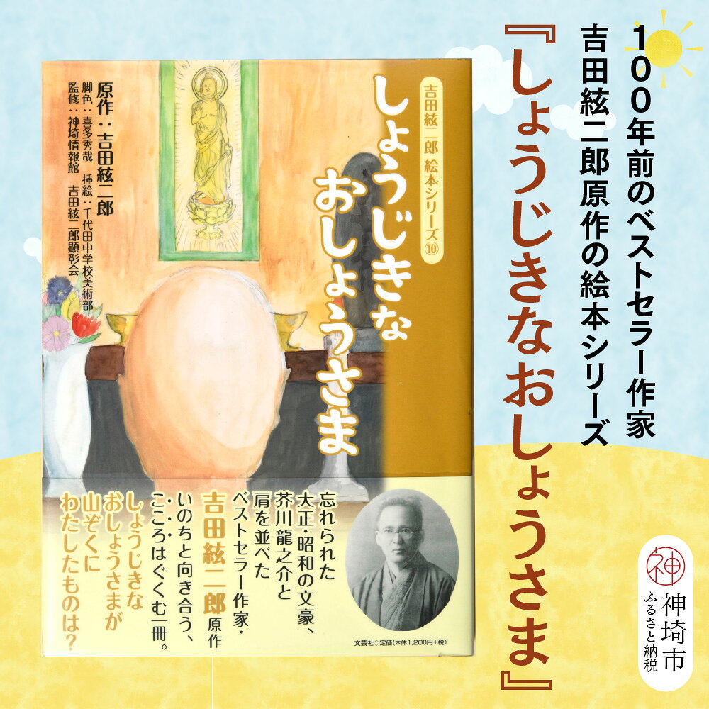 【ふるさと納税】吉田絃二郎 絵本シリーズ10『しょうじきなおしょうさま』【芥川龍之介 原作 再構成 挿絵 学生 幸福感 愛情 文豪 小説家 随筆家 佐賀県 教育】(H125110)