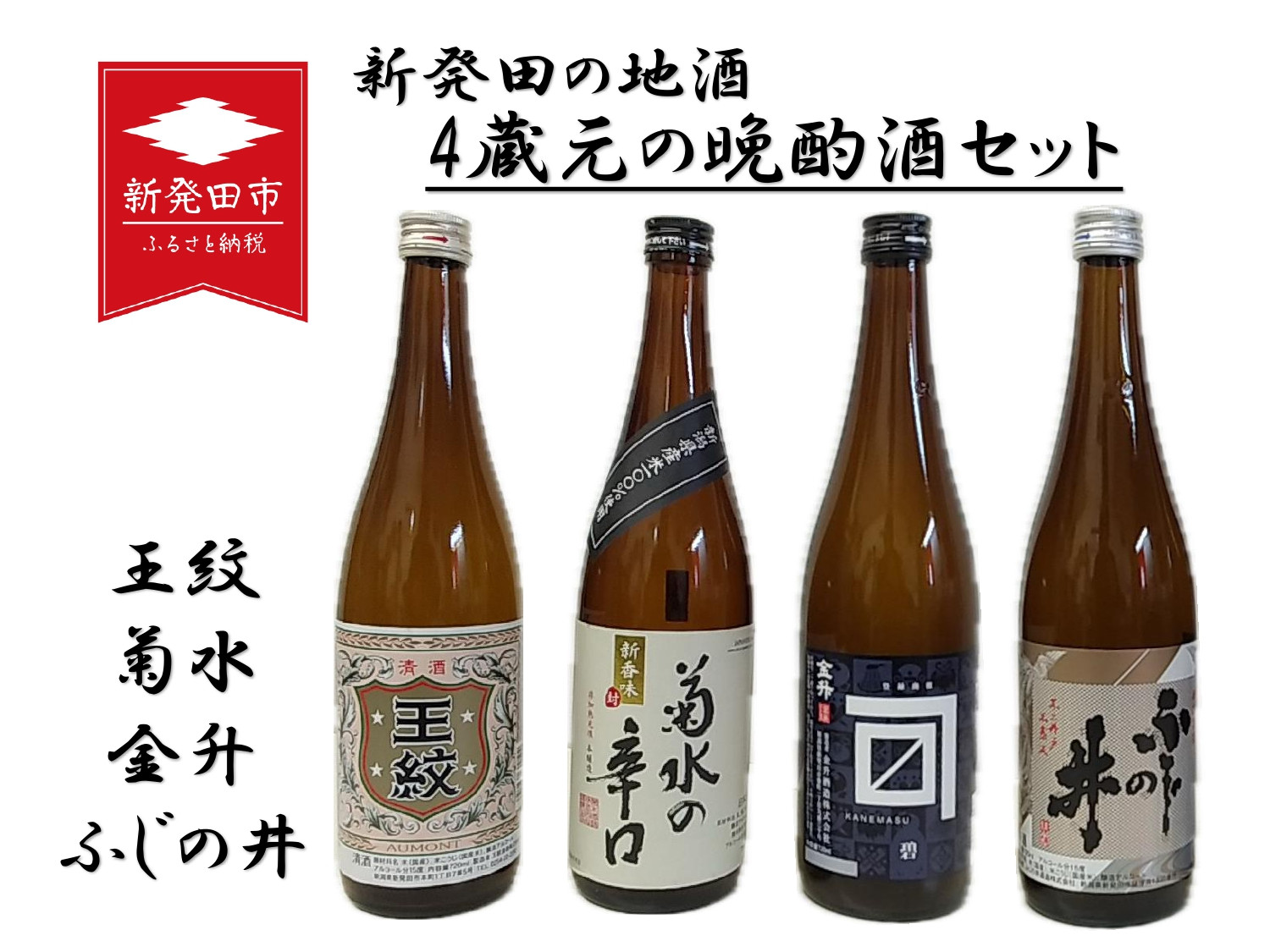
            地酒 4蔵元 の 晩酌酒 セット 720ml × 4本 新発田地酒 飲み比べ 日本酒 酒 お酒 さけ おさけ 四合瓶 菊水 王紋 金升 ふじの井 贈答 贈答品 ギフト プレゼント 産地直送 数量限定 国産 新潟県 新潟県産 新潟 新発田市 新発田 E133_P
          