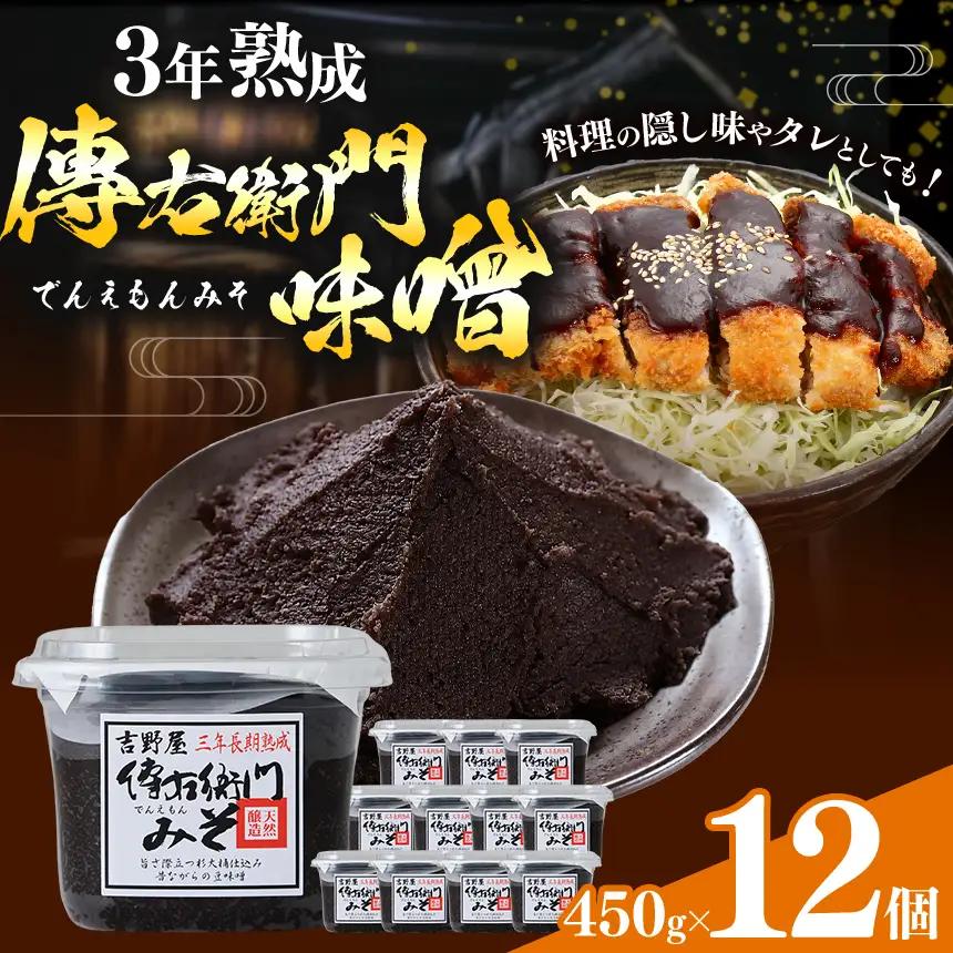 傳右衛門味噌 450g×12個 | みそ 国産｜伊藤商店