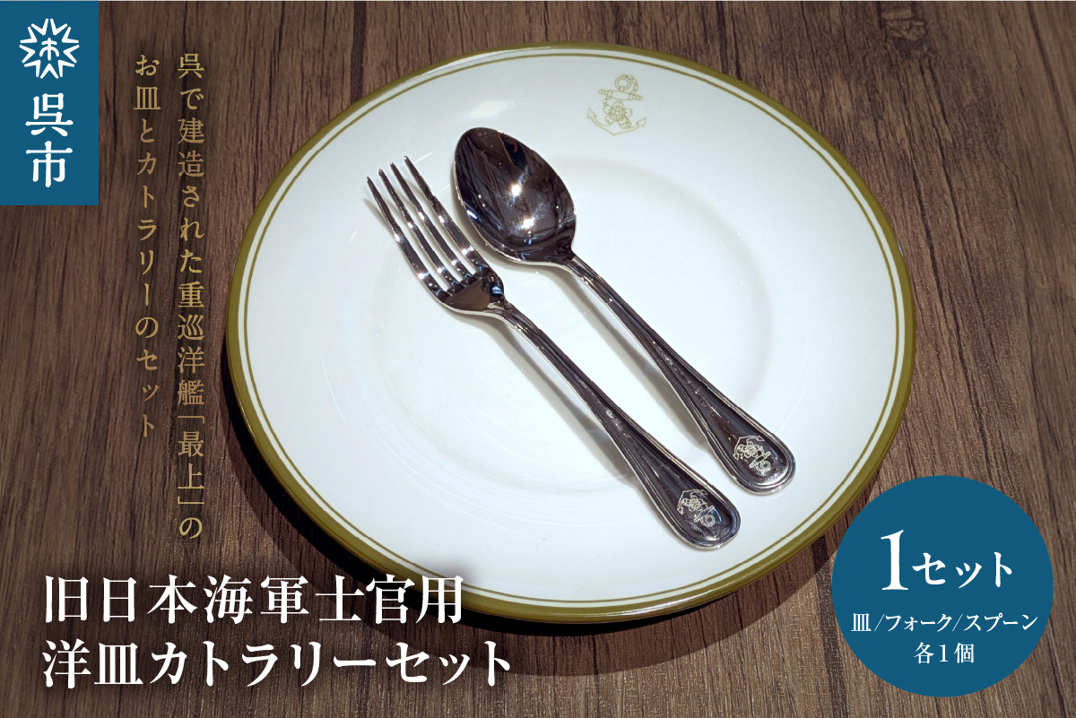 
                  澎湃館 旧日本海軍士官用 洋皿 （カトラリーセット） 海上自衛隊 食器 スプーン フォーク お皿 おしゃれ オシャレ 贈り物 ギフト プレゼント 広島県 呉市 ku158-003-r
                