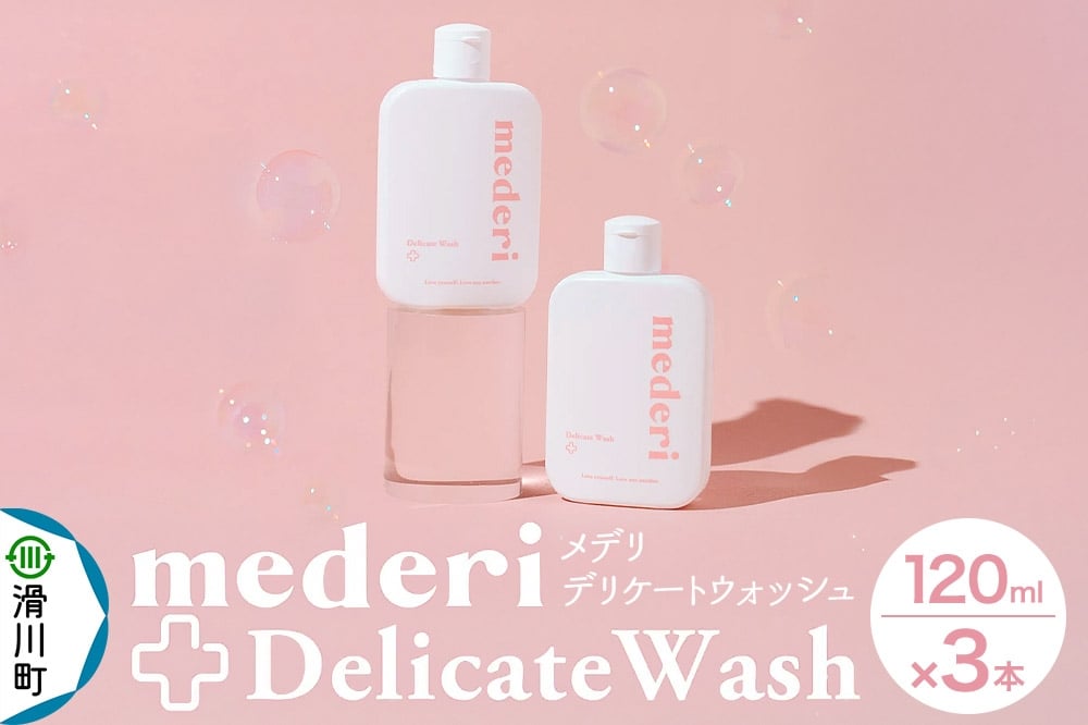 
            メデリ mederi デリケートウォッシュ 120ml （3本） ソープ 石鹸 ボディソープ
          