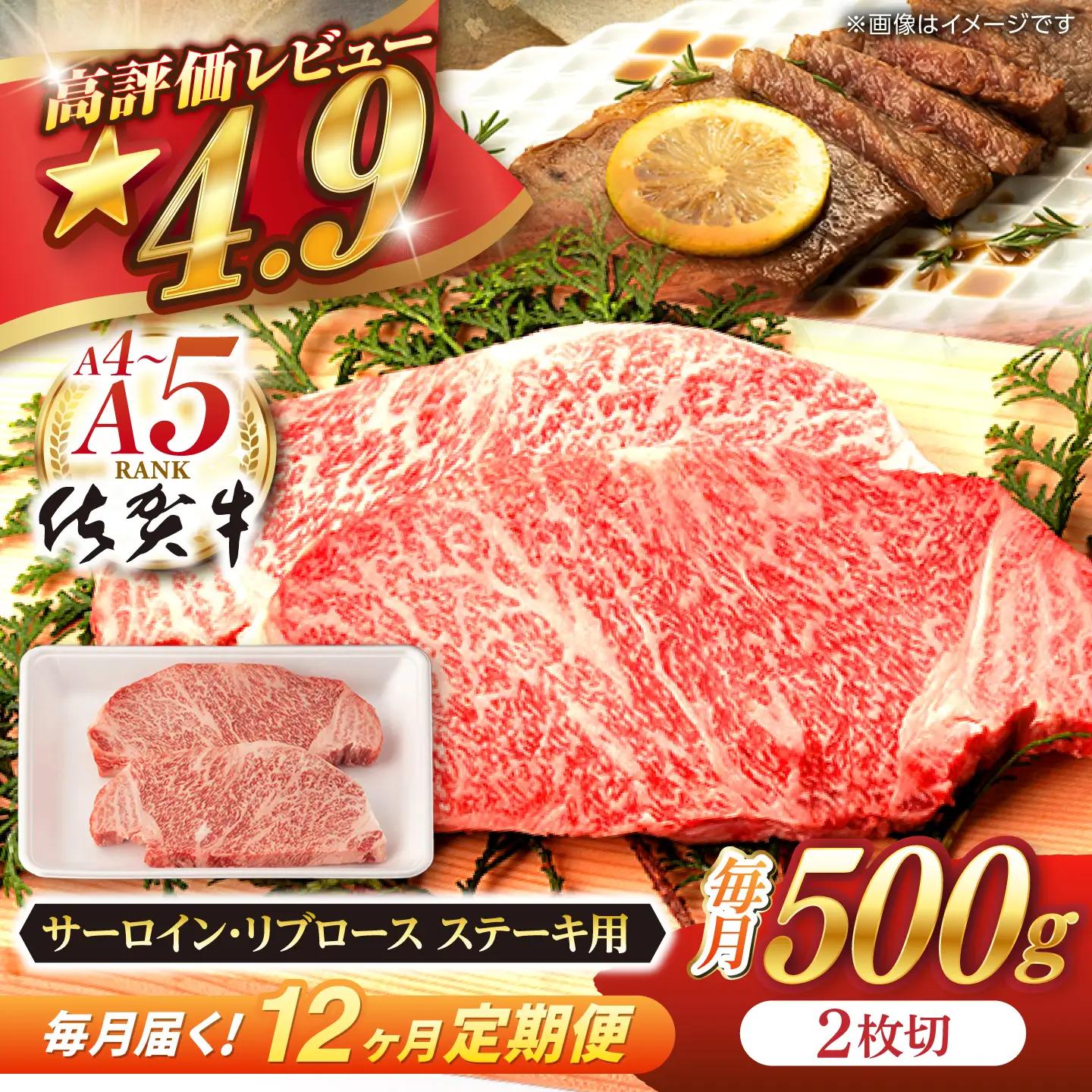 【定期便】 牛肉ステーキ 佐賀牛 総計6.0kg NAB064 牛肉ステーキ 全12回