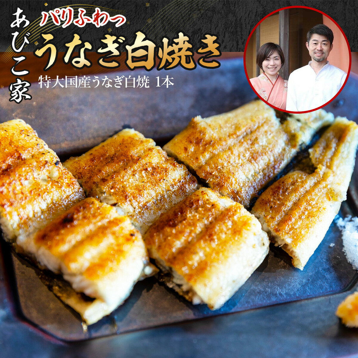【ふるさと納税】あびこ家 パリふわっうなぎ白焼き 1本　うなぎ 鰻 白焼き 国産 特大　AD03