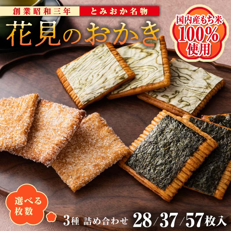 【ふるさと納税】 ≪枚数が選べる≫ ＜国産もち米100％使用＞花見のおかき詰め合わせ（のり・ざらめ・昆布）3種 計28／37／57枚セット せんべい 詰合せ セット のり ざらめ 昆布 煎餅 食べ比べ 食品 国産 F20E-234var